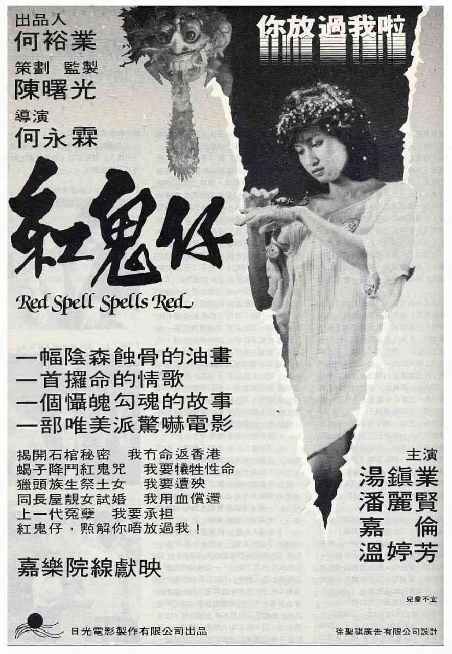 《红鬼仔》免费高清无广告在线播放|恐怖·中国香港·1983