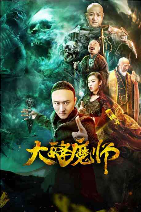 《大降魔师》免费高清无广告在线播放|动作,奇幻·中国大陆·2019
