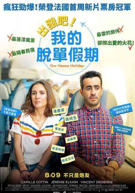 《快乐假期》免费高清无广告在线播放|喜剧·法国·2018