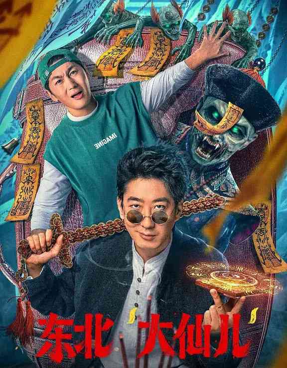 《东北“大仙儿”》免费高清无广告在线播放|喜剧,惊悚·中国大陆·2025