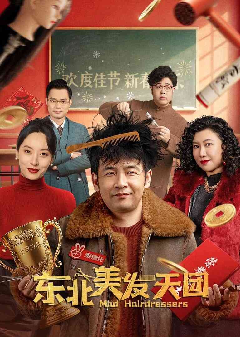 《东北美发天团》免费高清无广告在线播放|剧情,喜剧·中国大陆·2025