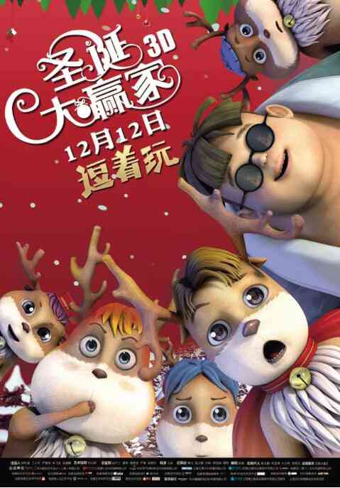 《圣诞大赢家》免费高清无广告在线播放|喜剧,动画·中国大陆·2015