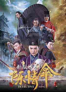《大宋断狱神手之陈情伞》免费高清无广告在线播放|动作·中国大陆·2018