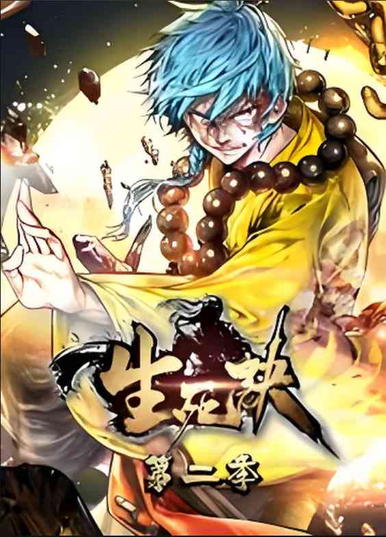 《生死决 动态漫画 第二季》免费高清无广告在线播放|动画·中国大陆·2025