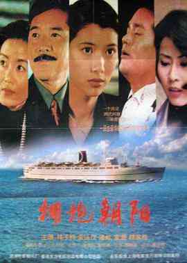 《拥抱朝阳》免费高清无广告在线播放|剧情·中国香港 / 中国大陆·1997