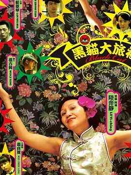 《黑猫大旅社》免费高清无广告在线播放|剧情·中国台湾·2010