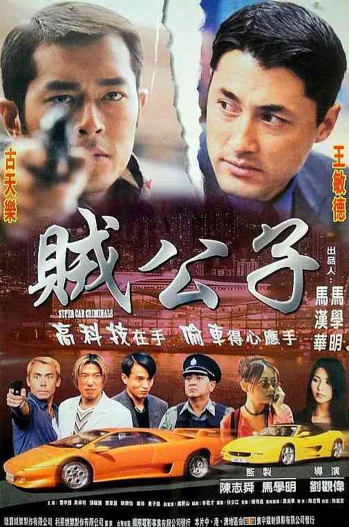 《贼公子 1999》免费高清无广告在线播放|动作,犯罪·中国香港·1999