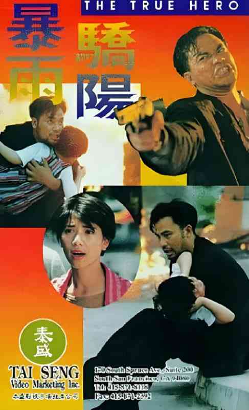 《暴雨骄阳》免费高清无广告在线播放|剧情,动作,犯罪·中国香港·1994