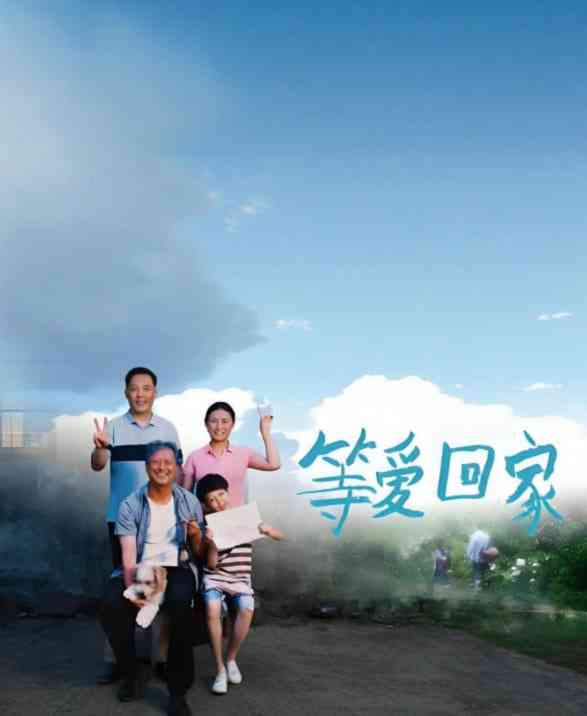 《等爱回家 2025》免费高清无广告在线播放|剧情,家庭·中国大陆·2025