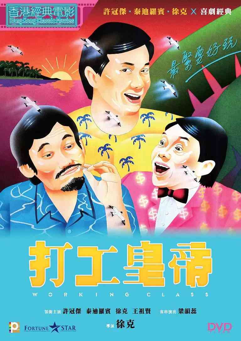 《打工皇帝》免费高清无广告在线播放|喜剧·中国香港·1985
