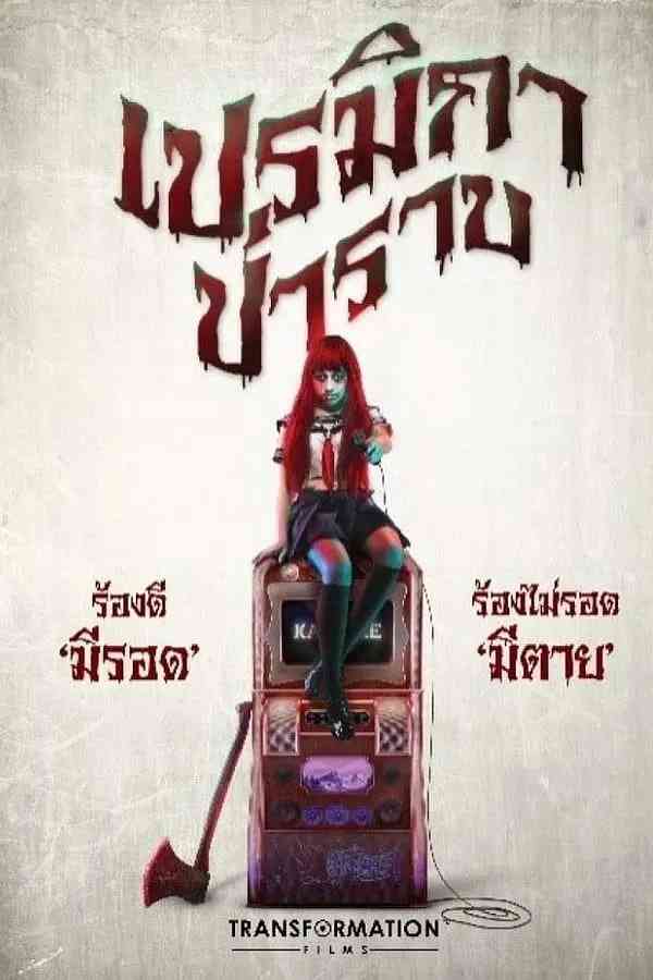 《帕美嘉》免费高清无广告在线播放|喜剧,惊悚,恐怖·泰国·2017