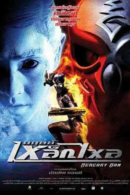 《水银人》免费高清无广告在线播放|动作·泰国·2006