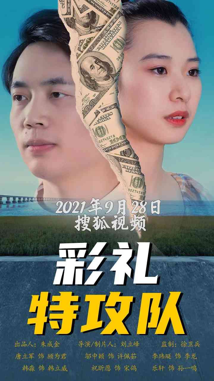 《彩礼特攻队》免费高清无广告在线播放|爱情·中国大陆·2021