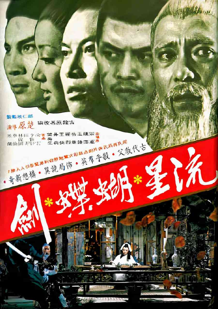 《流星蝴蝶剑 1976》免费高清无广告在线播放|剧情,动作,武侠,古装·中国香港·1976