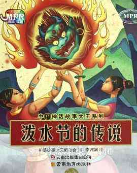 《泼水节的传说》免费高清无广告在线播放|动画,短片·中国大陆·1988