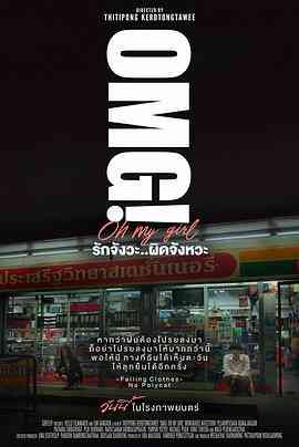 《OMG! 我爱你 但不合时宜》免费高清无广告在线播放|剧情,喜剧,爱情·泰国·2022