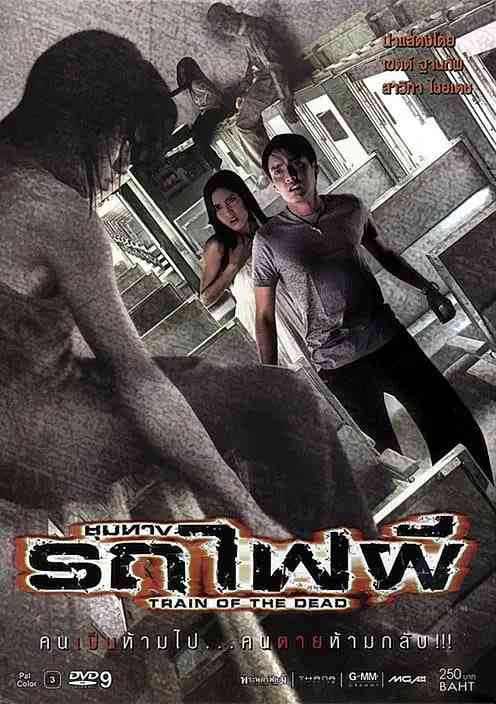 《猛鬼列车》免费高清无广告在线播放|悬疑,惊悚,恐怖,犯罪·泰国·2007