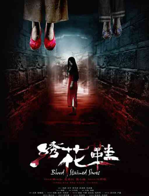 《绣花鞋》免费高清无广告在线播放|恐怖·中国大陆·2012