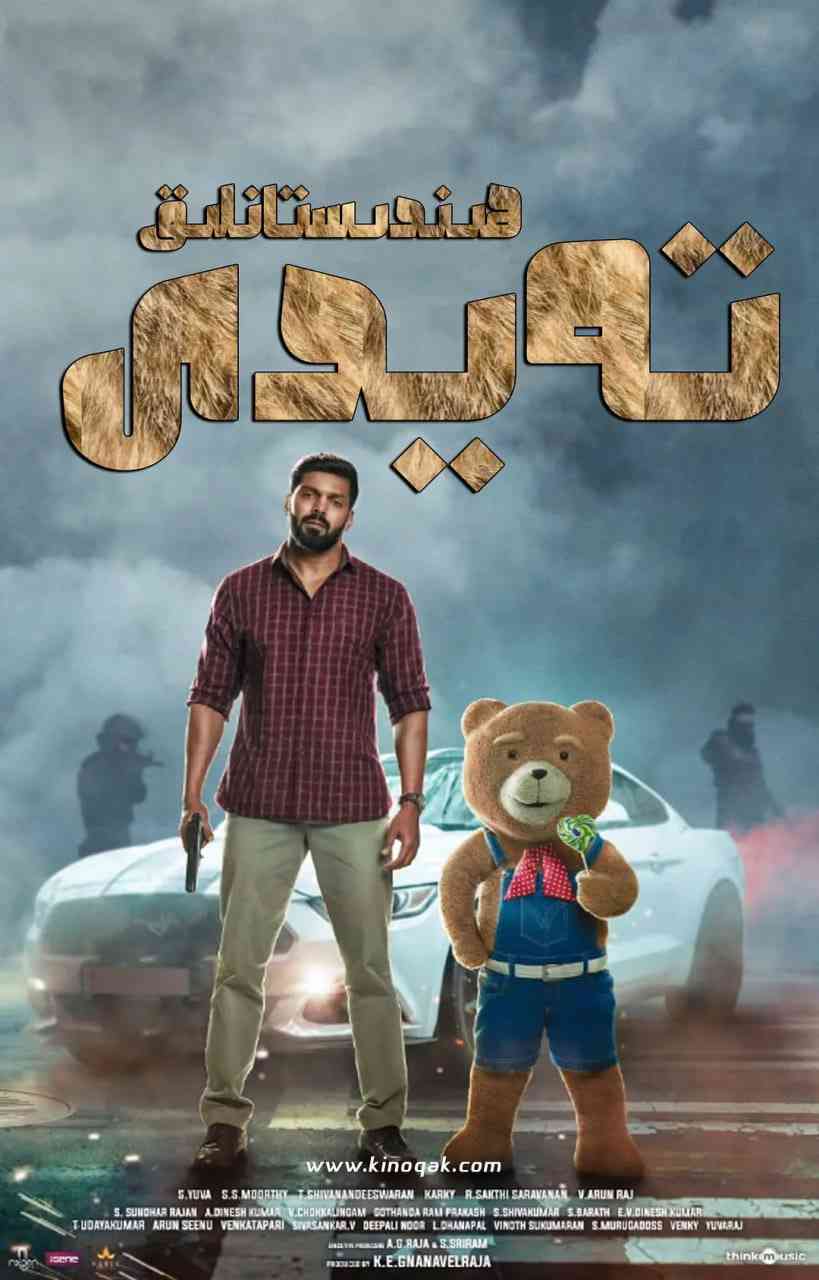 《泰迪》免费高清无广告在线播放|动作,动画,冒险·印度·2021