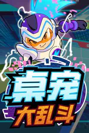 《桌宠大乱斗》免费下载|策略游戏·点击游戏·像素图形·挂机游戏·自走棋