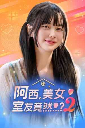 《阿西,美女室友竟然...？2》官方版》免费下载|角色扮演·恋爱模拟·沉浸式模拟·全动态影像
