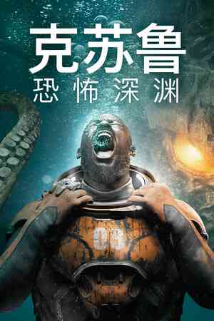 《克苏鲁：恐怖深渊》免费下载|冒险游戏·科幻·血腥·惊悚·悬疑