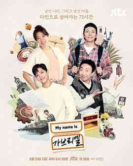 《我是加百列》免费高清无广告在线播放|真人秀,日韩综艺,综艺·韩国·2024