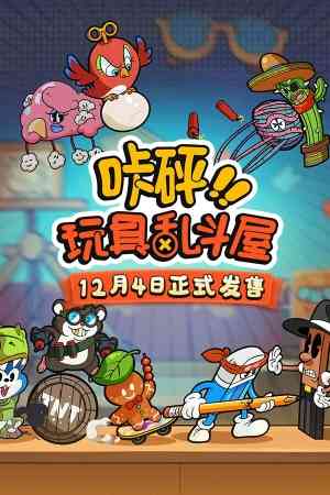 《咔砰！玩具乱斗屋》免费下载|策略游戏·玩家对战·类 Rogue·自走棋