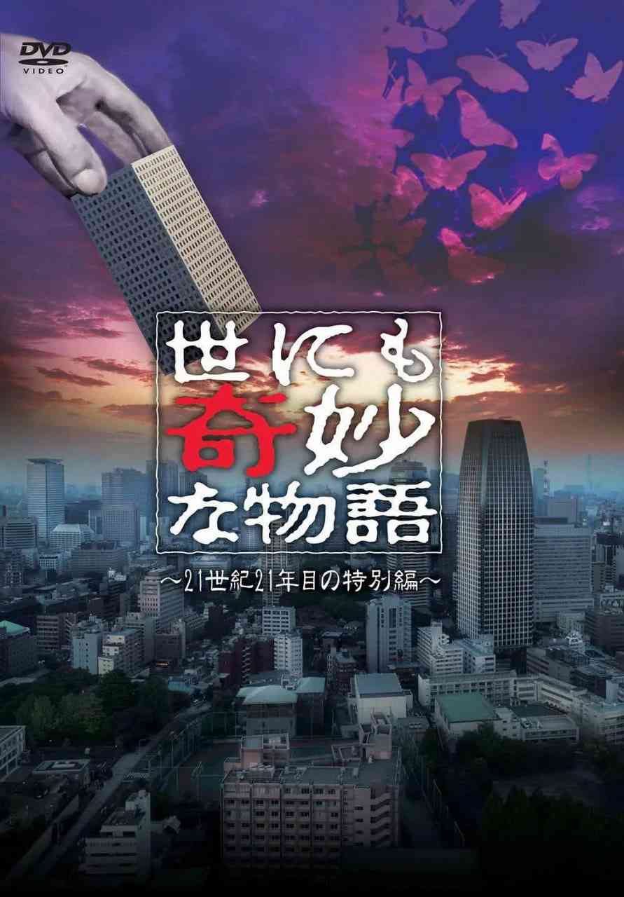 《世界奇妙物语 2021夏季特别篇》免费高清无广告在线播放|惊悚·日本·2021