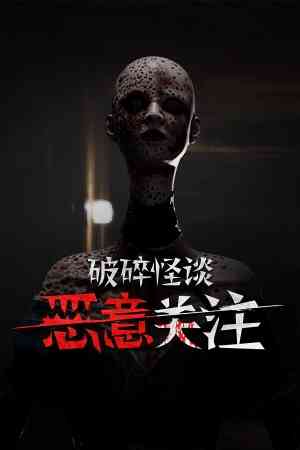 《破碎怪谈：恶意关注》免费下载|动作游戏·恐怖·女性主角·惊悚·心理恐怖