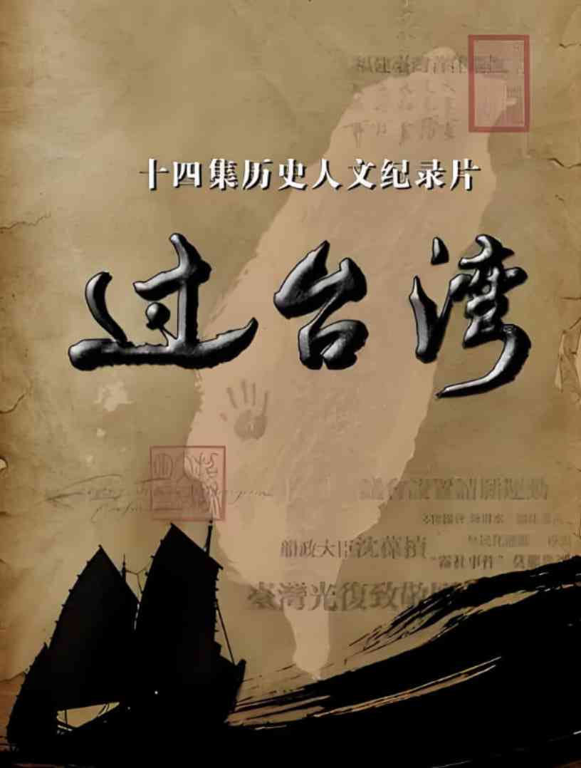 《过台湾》免费高清无广告在线播放|纪录片·中国大陆·2017