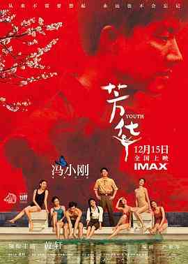 《芳华》免费高清无广告在线播放|剧情·中国大陆·2017