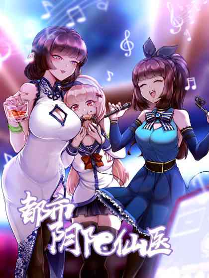 《都市阴阳仙医》免费高清无广告在线播放|中国动漫,都市冒险·大陆·2021