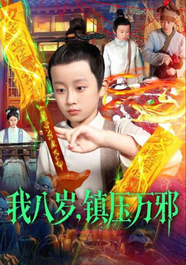 《我八岁，镇压万邪》免费高清无广告在线播放|短剧·中国大陆·2025