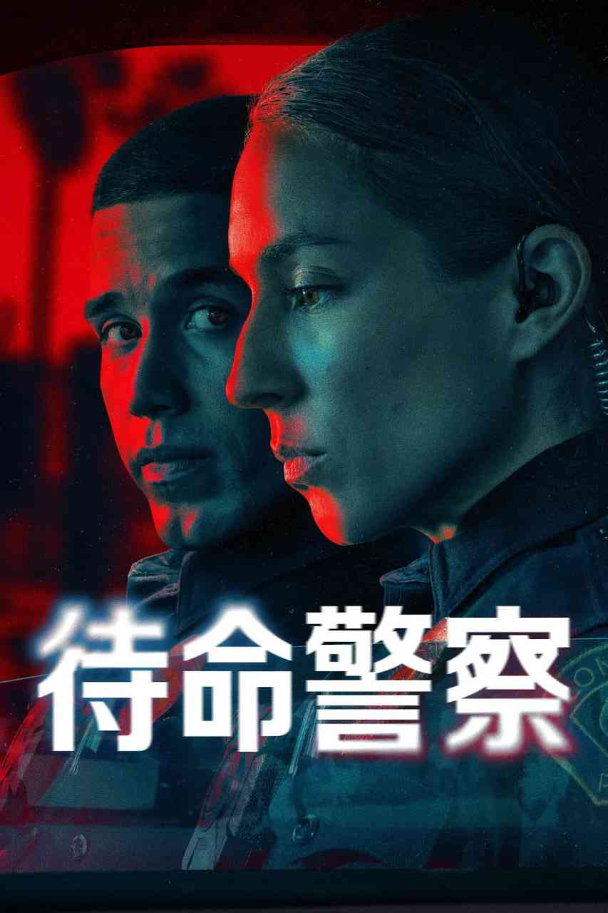 《待命警察 第一季》免费高清无广告在线播放|剧情·美国·2025