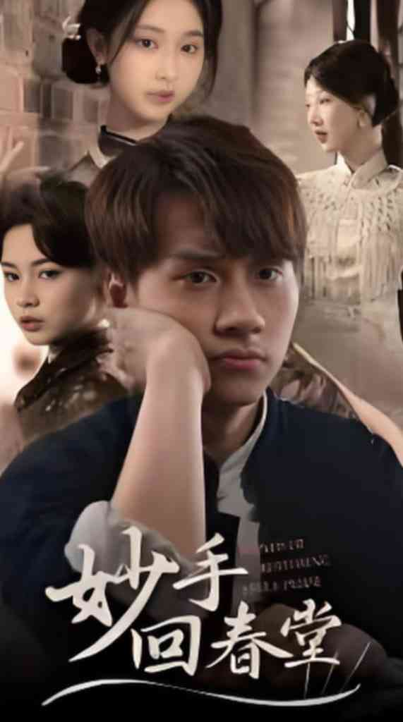 《妙手回春堂》免费高清无广告在线播放|短剧·中国大陆·2025