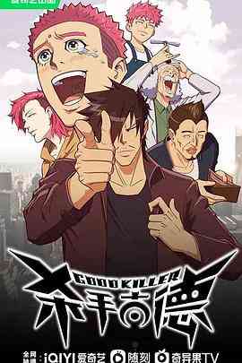 《杀手古德》免费高清无广告在线播放|喜剧,动作,动画·中国大陆·2023