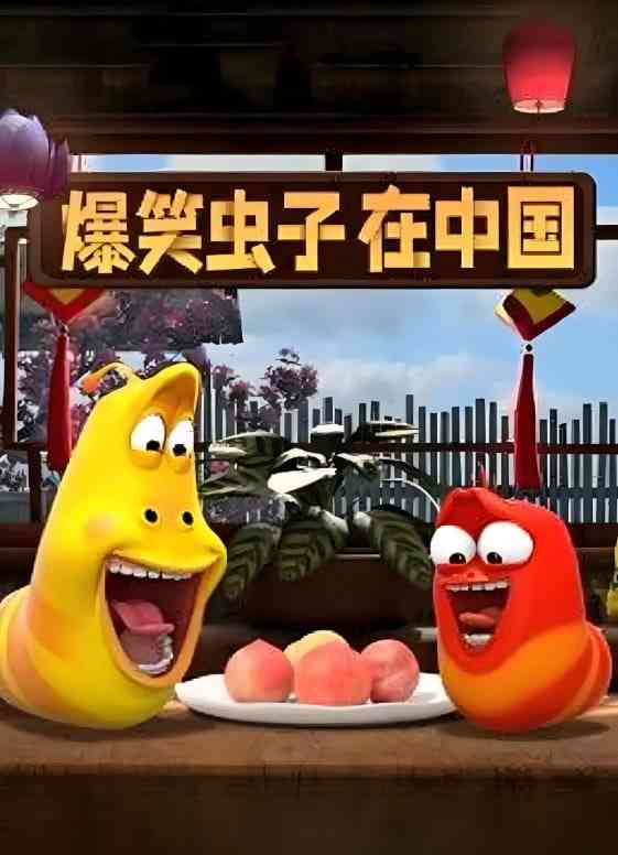 《爆笑虫子在中国》免费高清无广告在线播放|喜剧,动画·中国大陆,韩国,美国·2021