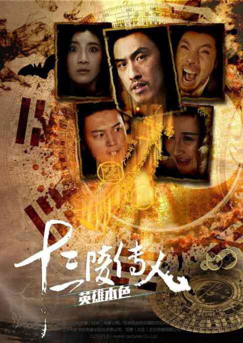 《十三陵传人之英雄本色》免费高清无广告在线播放|剧情·中国大陆·2016