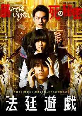 《法庭游戏》免费高清无广告在线播放|悬疑·日本·2023