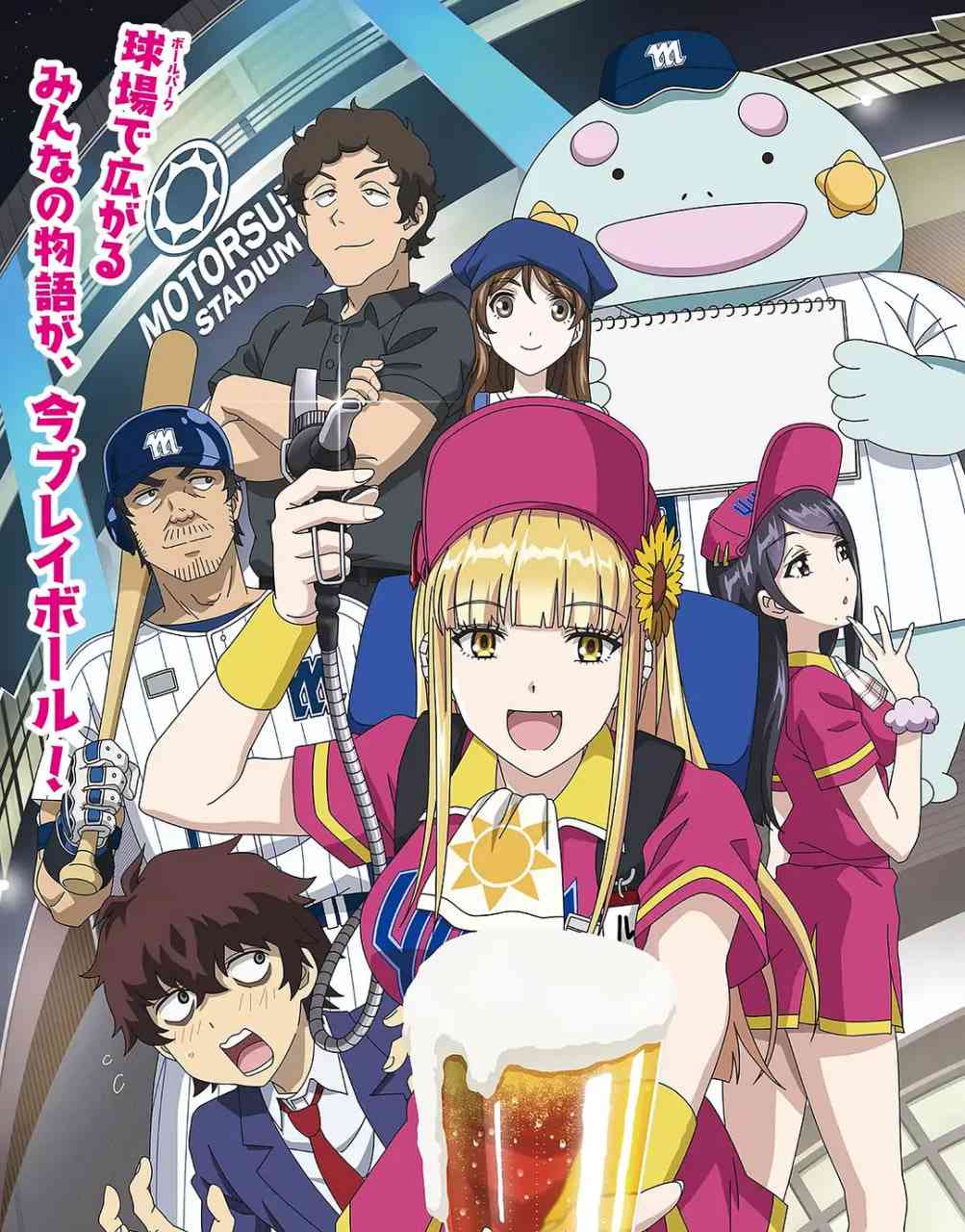 《阳光马达棒球场》免费高清无广告在线播放|动画·日本·2025