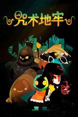 《咒术地牢》官方版》免费下载|动作游戏·类 Rogue·独立·手绘·重玩价值