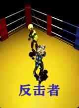 《反击者》免费高清无广告在线播放|剧情·中国大陆·2021