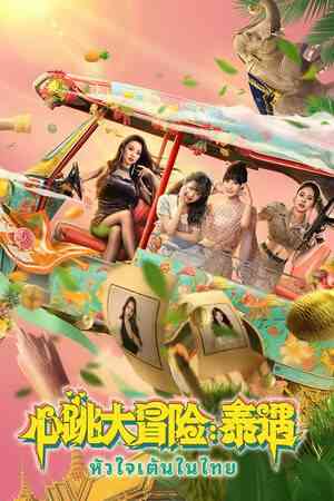 《心跳大冒险：泰遇》免费下载|冒险游戏·互动小说·沉浸式模拟