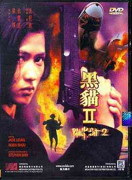 《黑猫II：刺杀叶利钦》免费高清无广告在线播放|剧情,动作,惊悚·中国香港·1992