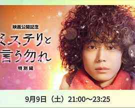 《勿言推理 特别篇》免费高清无广告在线播放|剧情,悬疑·日本·2023