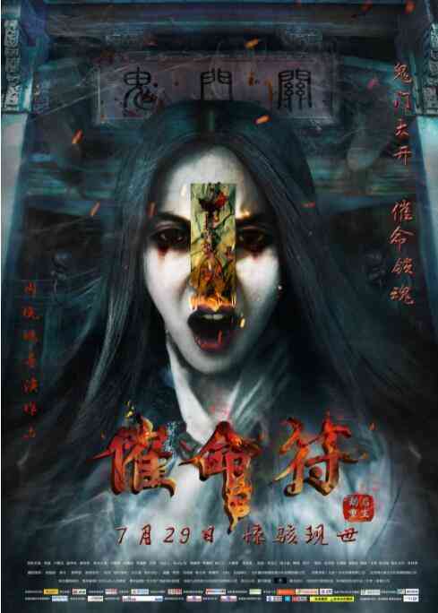 《催命符之劫后重生》免费高清无广告在线播放|恐怖·中国大陆·2016