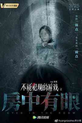 《不能犯规的游戏之房中有眼》免费高清无广告在线播放|恐怖·中国大陆·2021