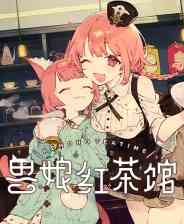 《兽娘红茶馆》单机中文版》免费下载|冒险游戏·像素图形·美少女·模拟经营·多结局