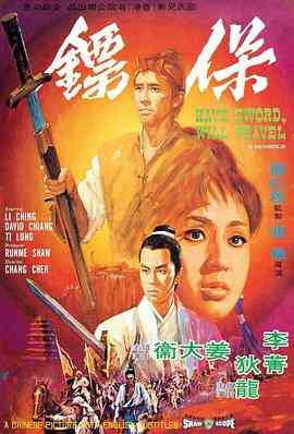 《保镖1969》免费高清无广告在线播放|动作,爱情,悬疑,古装,武侠·中国香港·1969